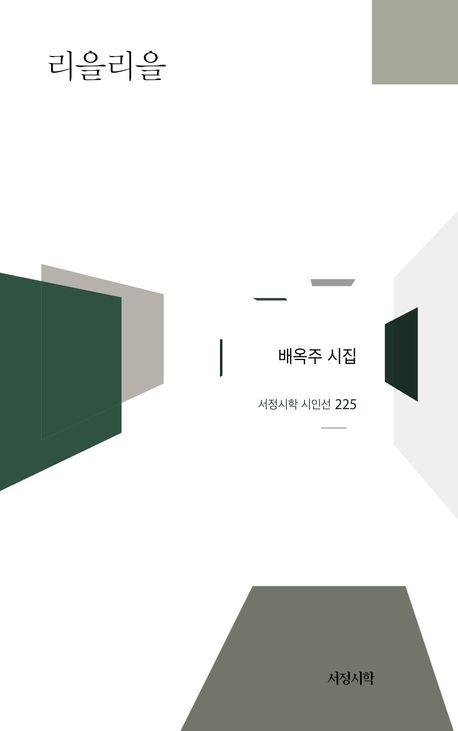 리을리을 : 배옥주 시집