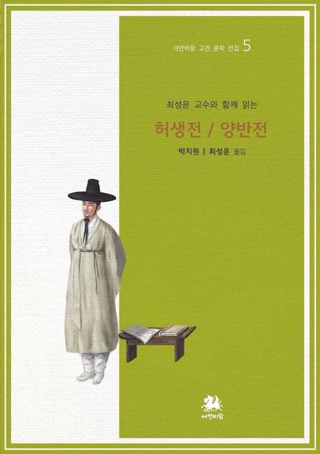 (최성윤 교수와 함께 읽는) 허생전/양반전