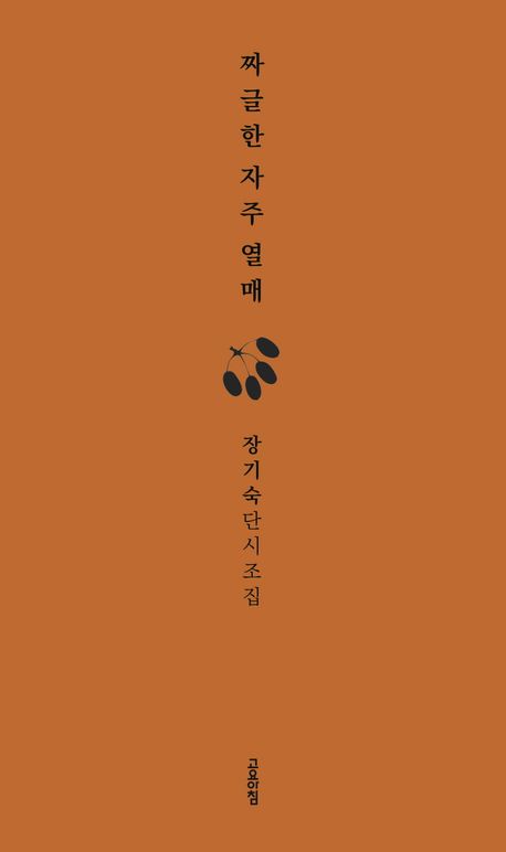짜글한 자주 열매 : 장기숙 단시조집