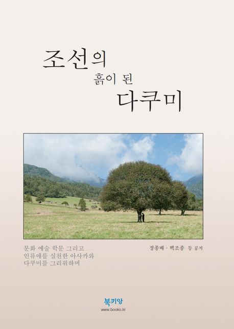 조선의 흙이 된 다쿠미 : 문화 예술 학문 그리고 인류애를 실천한 아사카와 다쿠미를 그리워하며