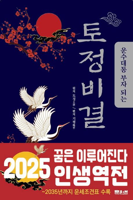 (운수대통 부자 되는) 토정비결