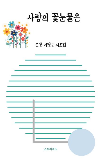 사랑의 꽃눈물은 : 은강 이정용 시조집