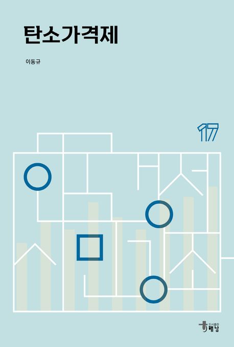 자료명/저자사항:탄소가격제 /저자: 이동규, 발행사항:탄소가격제 / 저자: 이동규, 서울 : 해남, 2025, 363.73874 -25-3, [본관] 국가전략정보센터(107호), [본관] 사회과학자료실(208호), [부산관] 주제자료실(2층), 자료실:[본관] 국가전략정보센터(107호), [본관] 사회과학자료실(208호), [부산관] 주제자료실(2층) 이미지