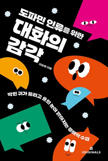 (도파민 인류를 위한) 대화의 감각 : 막힌 귀가 뚫리고 흐린 눈이 맑아지는 문해력 수업