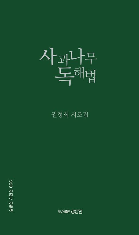 사과나무 독해법 : 권정희 시조집