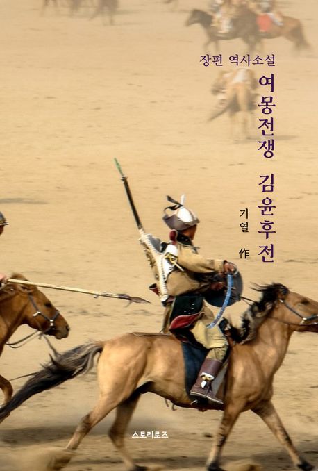 여몽전쟁 김윤후전 : 장편 역사소설