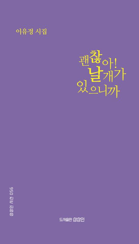 괜찮아! 날개가 있으니까 : 이유정 시집