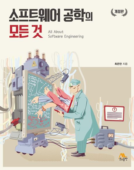 소프트웨어 공학의 모든 것 = All about software engineering