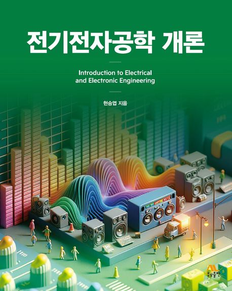 전기전자공학 개론 = Introducation to electrical and electronic engineering