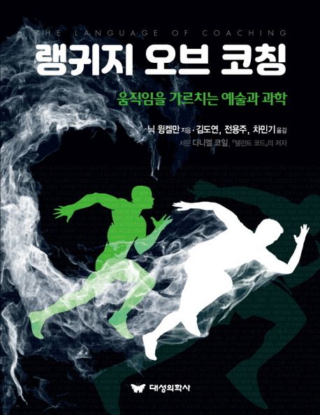 랭귀지 오브 코칭 : 움직임을 가르치는 예술과 과학