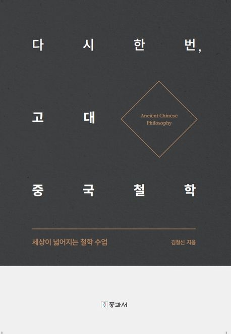 다시 한번, 고대 중국철학 = Ancient Chinese philosophy : 세상이 넓어지는 철학 수업