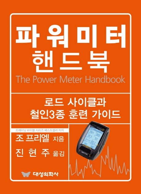 파워미터 핸드북 : 로드 사이클과 철인3종 훈련 가이드