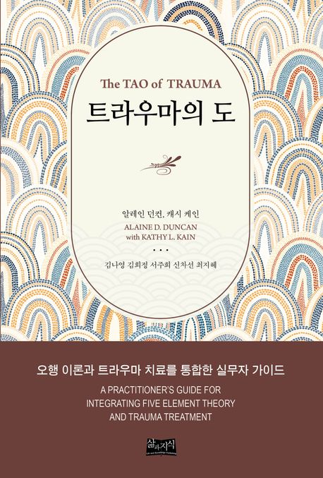 트라우마의 도 : 오행 이론과 트라우마 치료를 통합한 실무자 가이드