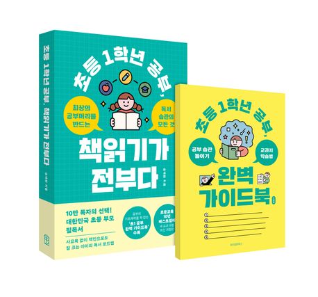 초등 1학년 공부, 책읽기가 전부다 : 최상의 공부머리를 만드는 독서습관의 모든 것
