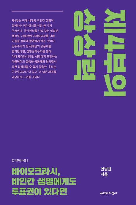 제4부의 상상력 : 바이오크라시, 비인간 생명에게도 투표권이 있다면