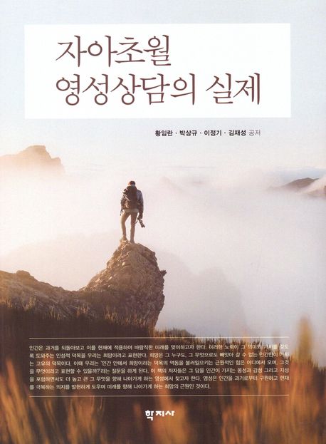 자아초월영성상담의 실제 = The practice of transpersonal spiritual counseling