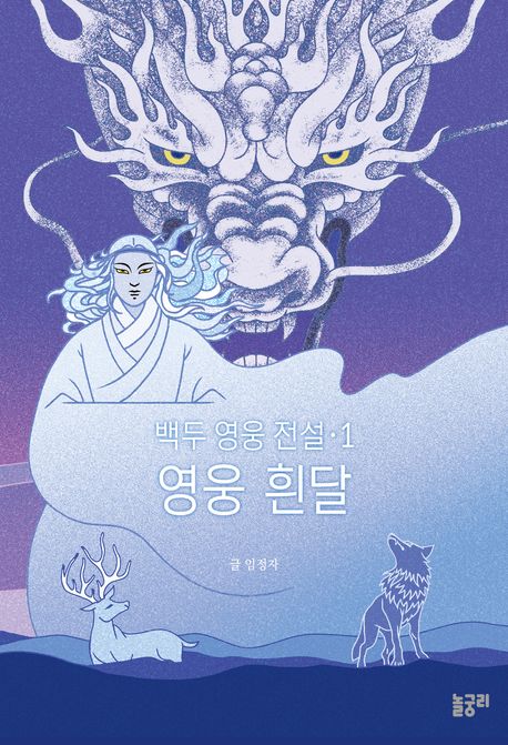 백두 영웅 전설. 1, 영웅 흰달