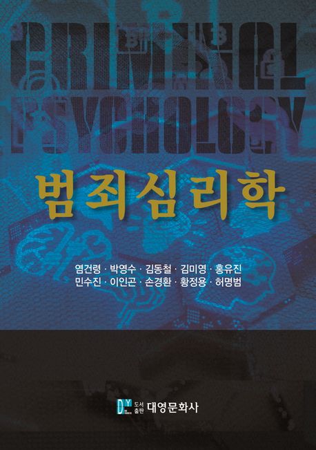 범죄심리학 = Criminal psychology