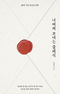(삶에 지친 당신을 위한) 너에게 보내는 클래식 [전자자료]