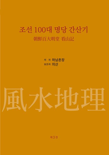 조선 100대 명당 간산기