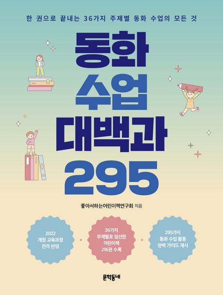 동화 수업 대백과 295 : 한 권으로 끝내는 36가지 주제별 동화 수업의 모든 것
