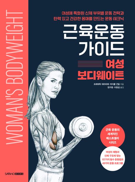 근육운동가이드 : 여성 보디웨이트