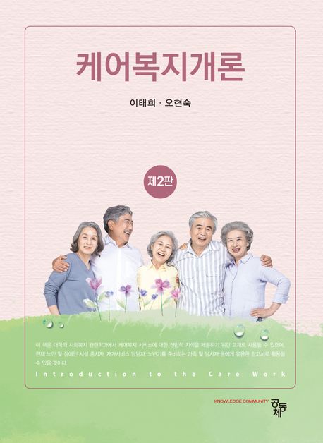 케어복지개론 = Introduction to the care work