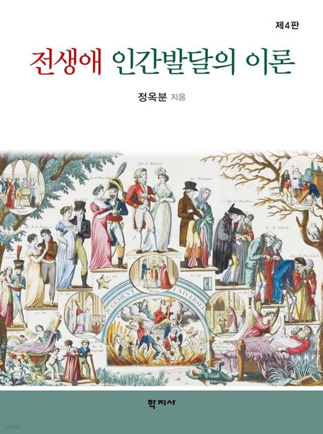 전생애 인간발달의 이론