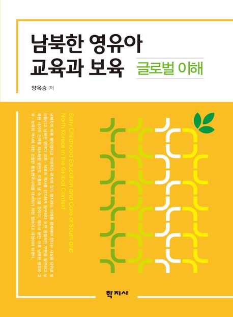 남북한 영유아 교육과 보육 : 글로벌 이해 = Early childhood education and care of South and North Koreas in the global context