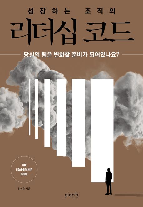 (성장하는 조직의) 리더십 코드 = The leadership code : 당신의 팀은 변화할 준비가 되어있나요?