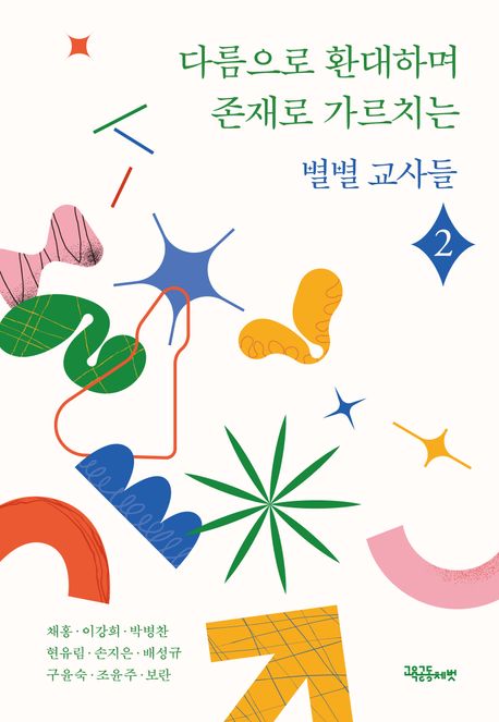 (다름으로 환대하며 존재로 가르치는) 별별교사들. 2