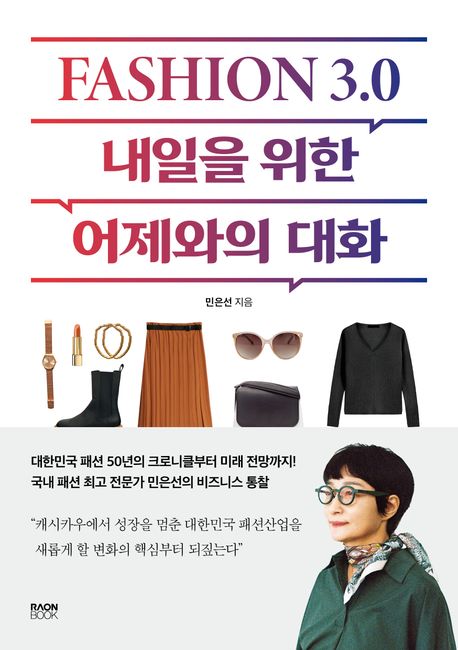 Fashion 3.0 내일을 위한 어제와의 대화