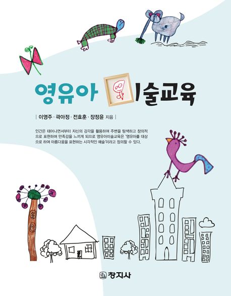 영유아미술교육