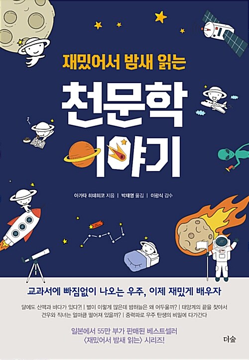 (재밌어서 밤새 읽는) 천문학 이야기 