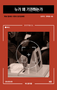 누가 왜 기권하는가 [전자자료] : 투표 참여와 기권의 정치경제학