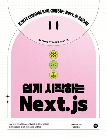 쉽게 시작하는 Next.js = Getting started Next.js : 초보자 눈높이에 맞춰 설명하는 Next.js 입문서!