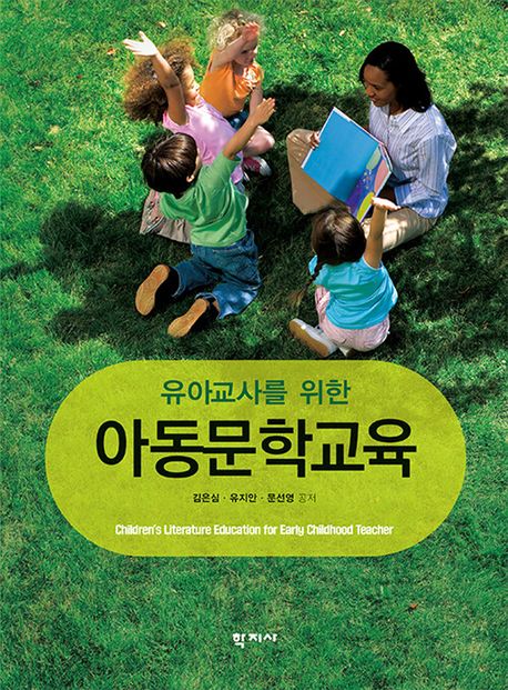 (유아교사를 위한) 아동문학교육 = Children's literature education for early childhood teacher