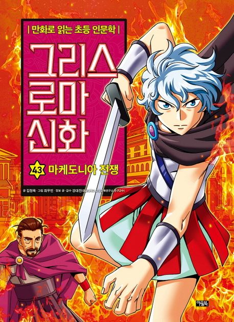 그리스 로마 신화. 43-44