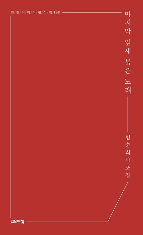 마지막 잎새 붉은 노래 : 임순희 시조집