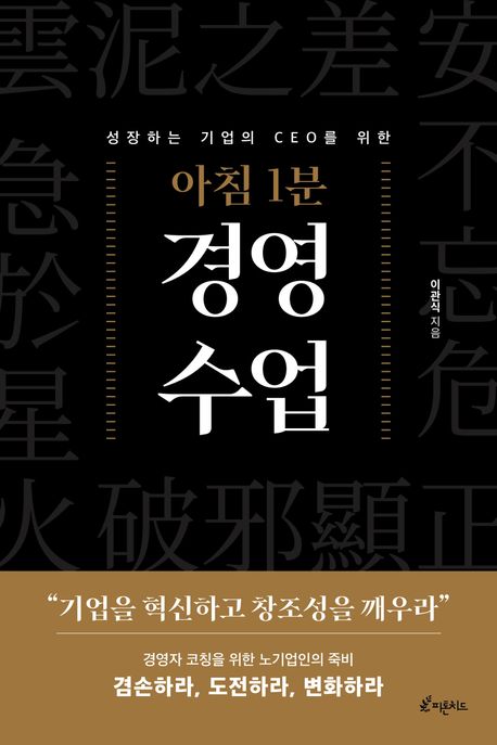 (성장하는 기업의 CEO를 위한) 아침 1분 경영 수업