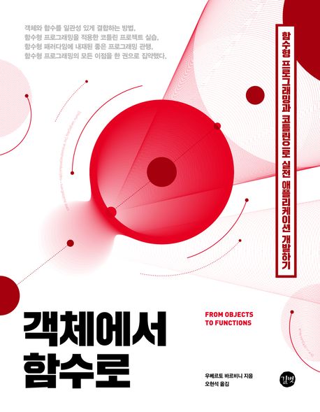 객체에서 함수로 : 함수형 프로그래밍과 코틀린으로 실전 애플리케이션 개발하기