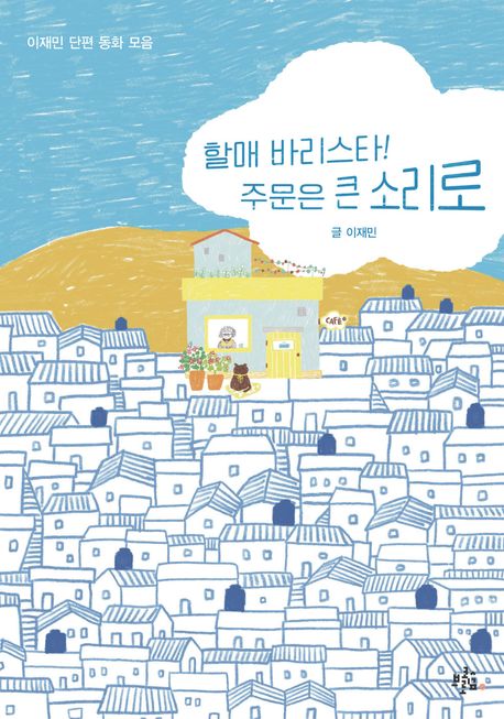 할매 바리스타! 주문은 큰 소리로 : 이재민 단편 동화 모음