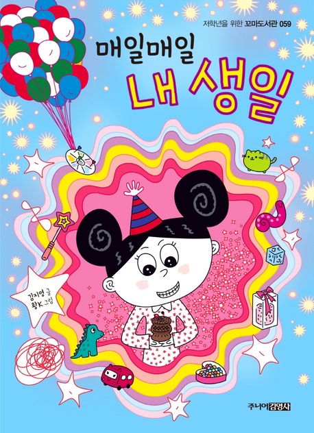 매일매일 내 생일