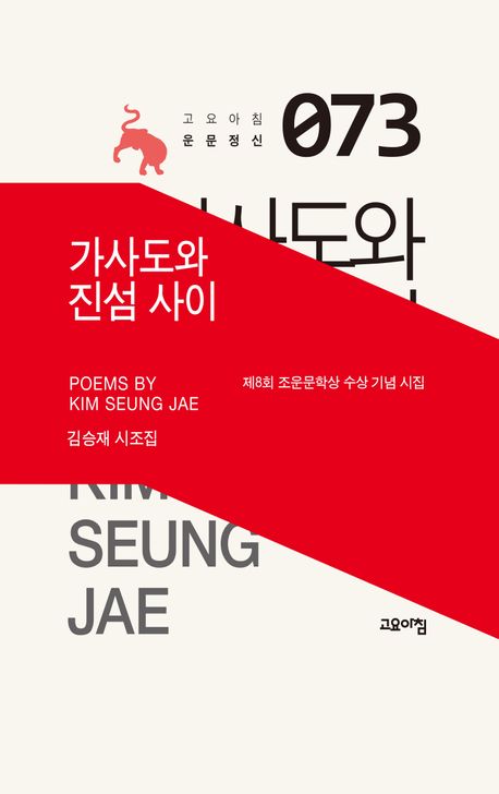 가사도와 진섬 사이 : 제8회 조운문학상 수상 기념 시집 : 김승재 시조집