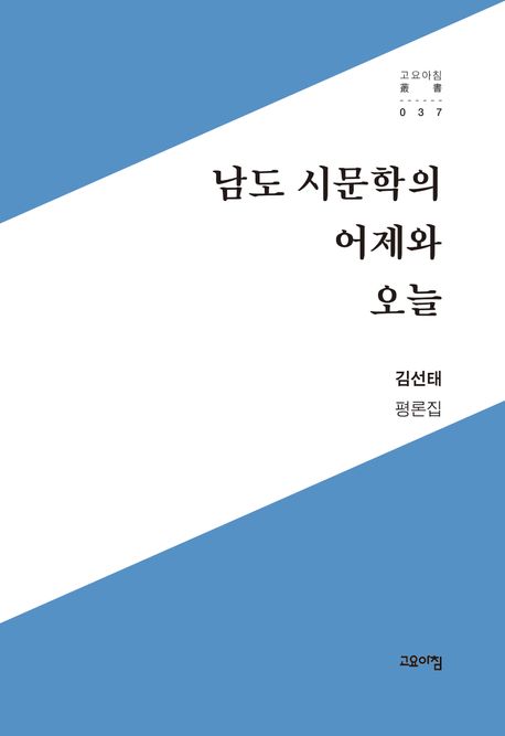 남도 시문학의 어제와 오늘 : 김선태 평론집