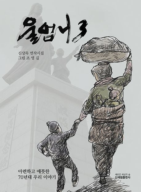 울엄니 : 신상득 연작시집 : 아련하고 애틋한 70년대 우리 이야기. 3