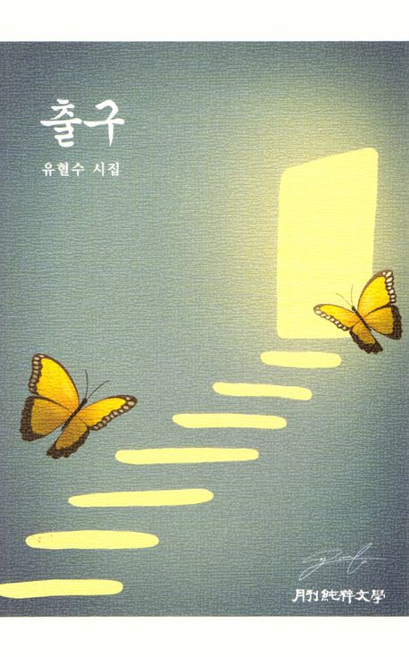출구 : 유혈수 시집