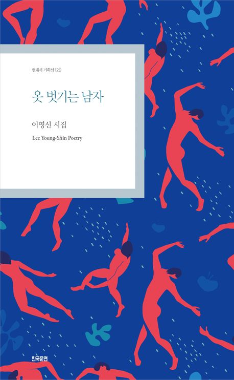 옷 벗기는 남자 : 이영신 시집