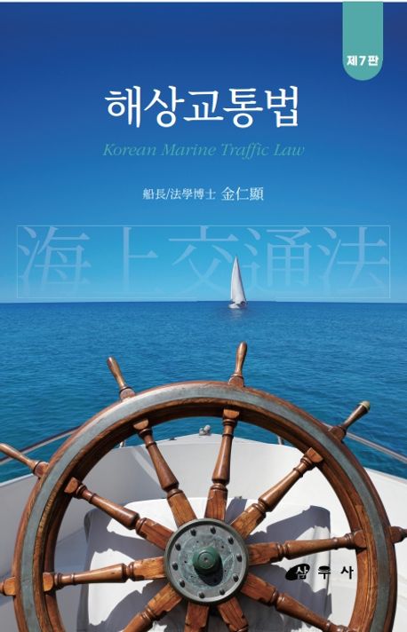 해상교통법 = Korean marine traffic law