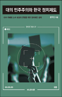 대의 민주주의와 한국 정치제도 [전자자료] : 다수 지배와 소수 보호의 균형을 위한 정치제도 설계